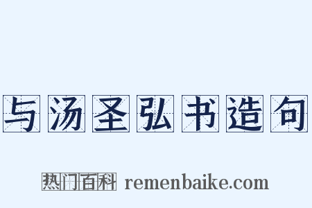与汤圣弘书造句是什么意思的图片